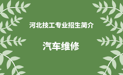 河北技工汽车维修专业招生情况（2024年更新版）