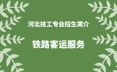 河北技工铁路客运服务专业招生情况（2024年更新版）