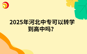 2025年河北中专可以转学到高中吗？.png