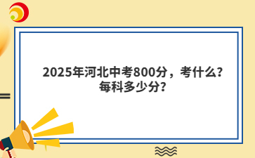 2025年河北中考800分，考什么？每科多少分？