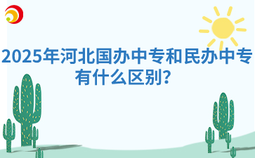 2025年河北国办中专和民办中专有什么区别？