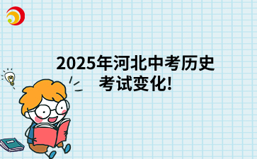 2025年河北中考历史考试变化!.png