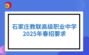 石家庄教联高级职业中学2025年春招要求