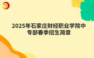 2025年石家庄财经职业学院中专部春季招生简章