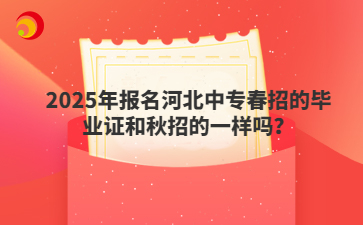 2025年报名河北中专春招的毕业证和秋招的一样吗？