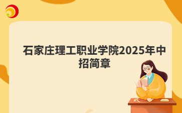 石家庄理工职业学院2025年中招简章