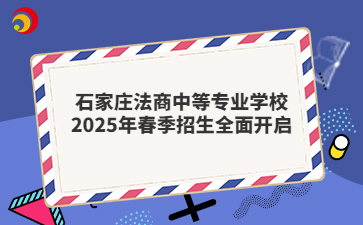 石家庄法商中等专业学校2025年春季招生全面开启