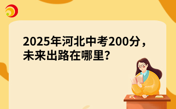 2025年河北中考200分，未来出路在哪里？.png