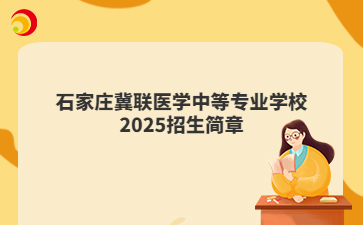 石家庄冀联医学中等专业学校2025招生简章