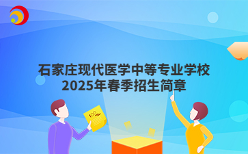 石家庄现代医学中等专业学校2025年春季招生简章