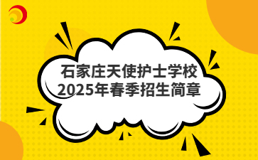 石家庄天使护士学校2025年春季招生简章