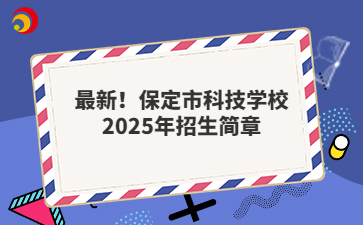 最新！保定市科技学校2025年招生简章