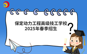 保定动力工程高级技工学校2025年春季招生