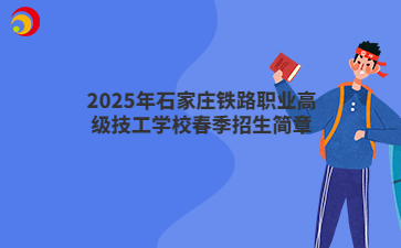 2025年石家庄铁路职业高级技工学校春季招生简章