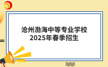 沧州渤海中等专业学校2025年春季招生