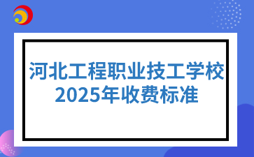 河北工程职业技工学校2025年收费标准