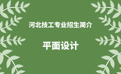 河北技工专业平面设计招生情况（2024年更新版）