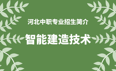 河北中职智能建造技术专业招生情况（2024年更新版）