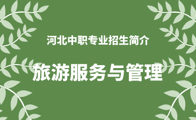 河北中职旅游服务与管理专业招生情况（2024年更新版）