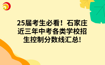 25届考生必看！石家庄近三年中考各类学校招生控制分数线汇总!.png