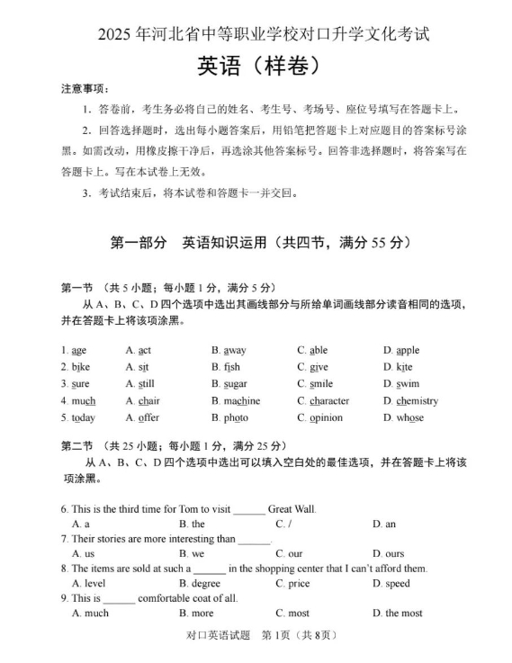 2025年河北省中等职业学校对口升学文化考试英语(样卷)