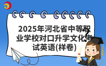 2025年河北省中等职业学校对口升学文化考试英语(样卷)