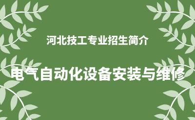 河北技工电气自动化设备安装与维修专业招生情况（2024年更新版）