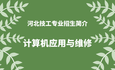 河北技工计算机应用与维修专业招生情况（2024年更新版）