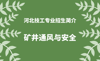 河北技工矿井通风与安全专业招生情况（2024年更新版）