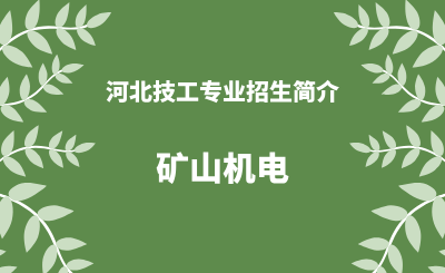 河北技工矿山机电专业招生情况（2024年更新版）