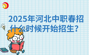 2025年河北中职春招什么时候开始招生？