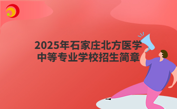 2025年石家庄北方医学中等专业学校招生简章