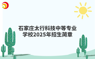 石家庄太行科技中等专业学校2025年招生简章