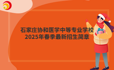 石家庄协和医学中等专业学校2025年春季最新招生简章