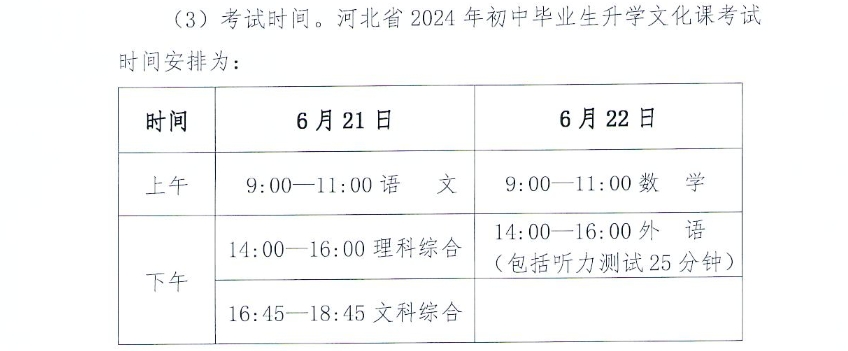 2024年河北中考时间，提前准备！（附：近四年中考时间）