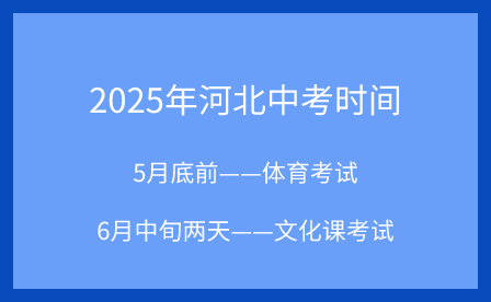 2024年河北中考时间，提醒准备！