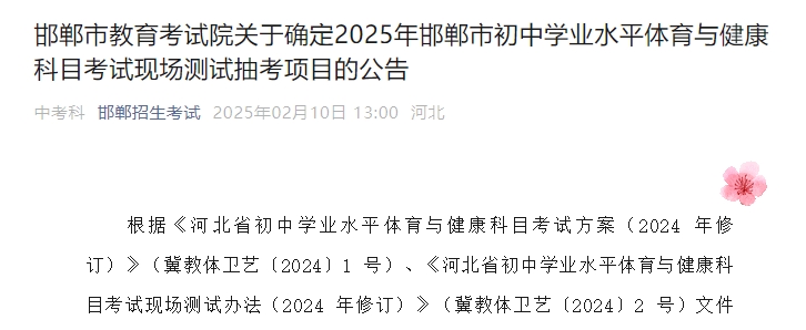 邯郸市教育考试院关于确定2025年邯郸市初中学业水平体育与健康科目考试现场测试抽考项目的公告.png