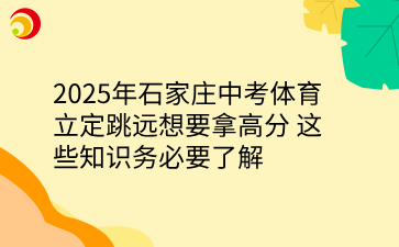 2025年石家庄中考体育立定跳远想要拿高分 这些知识务必要了解.png