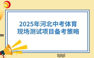 2025年河北中考体育现场测试项目备考策略