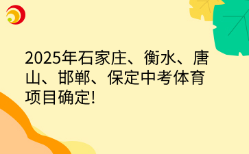 2025年石家庄、衡水、唐山、邯郸、保定中考体育项目确定!