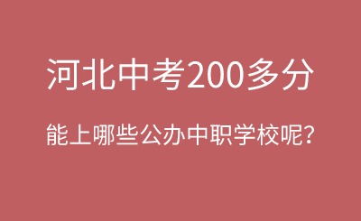 河北中考200多分左右能上哪些公办中职学校呢？