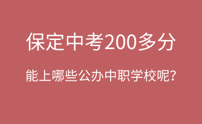 保定中考200多分左右能上哪些公办中职学校呢？