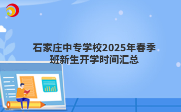 石家庄中专学校2025年春季班新生开学时间汇总