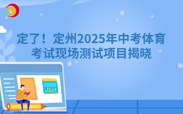 定了！定州2025年中考体育考试现场测试项目揭晓