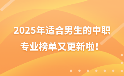 2025年适合男生的中职专业榜单又更新啦！