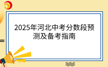 2025年河北中考分数段预测及备考指南.png