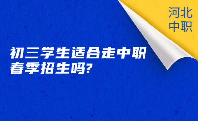 初三学生适合走中职春季招生吗?