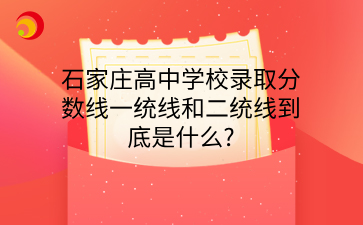 石家庄高中学校录取分数线一统线和二统线到底是什么_.png