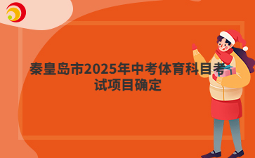 秦皇岛市2025年中考体育科目考试项目确定