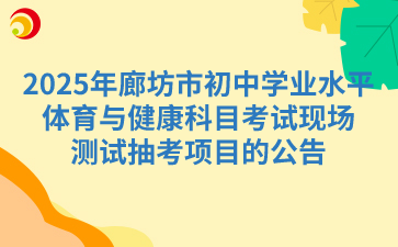 廊坊市教育考试院关于确定2025年廊坊市初中学业水平体育与健康科目考试现场测试抽考项目的公告